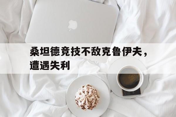包含桑坦德竞技不敌克鲁伊夫，遭遇失利的词条